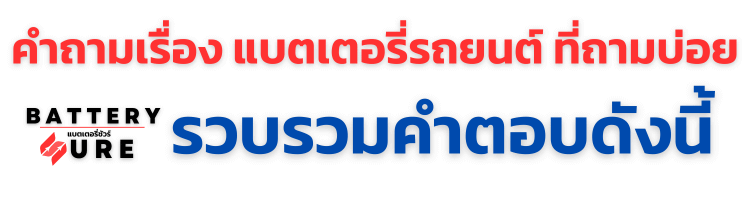 คำถามเรื่องแบตเตอรี่ที่ถามบ่อย