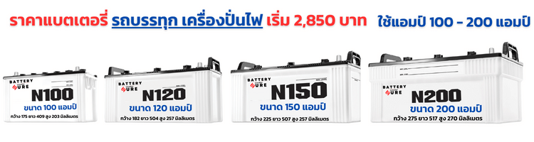 ราคาแบตเตอรี่รถยนต์ รถบรรทุก เครื่องปั่นไฟ