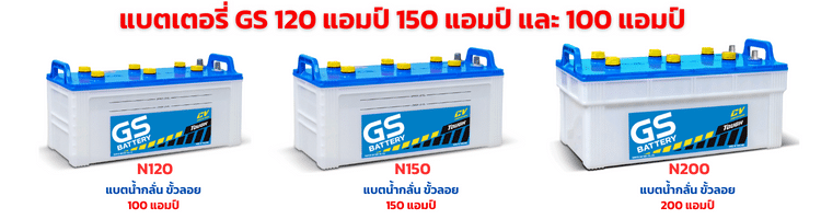 แบตเตอรี่ GS 120 แอมป์ 150 แอมป์ และ 100 แอมป์ ราคา