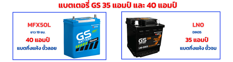 แบตเตอรี่ GS 35 แอมป์ และ 40 แอมป์ ราคา