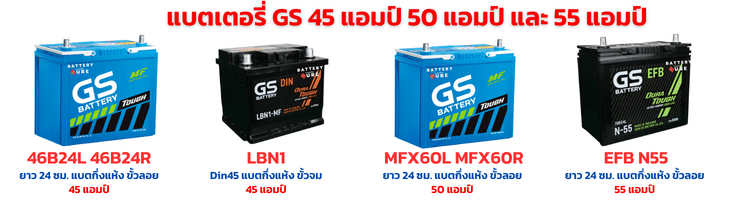 แบตเตอรี่ GS 45 แอมป์ 50 แอมป์ และ 55 แอมป์ ราคา