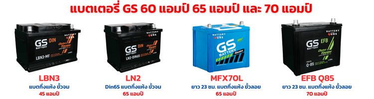 แบตเตอรี่ GS 60 แอมป์ 65 แอมป์ และ 70 แอมป์ ราคา