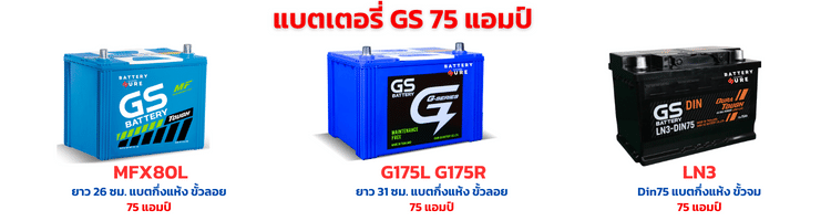 แบตเตอรี่ GS 75 แอมป์ ราคา