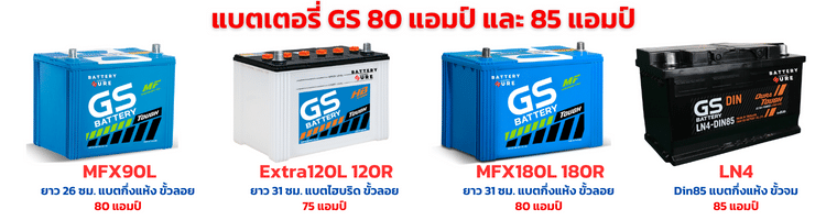 แบตเตอรี่ GS 80 แอมป์ และ 85 แอมป์ ราคา