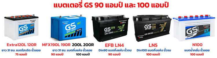 แบตเตอรี่ GS 90 แอมป์ และ 100 แอมป์ ราคา