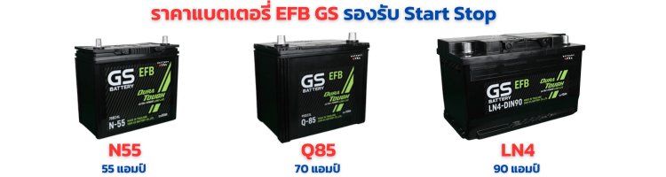 แบตเตอรี่ GS EFB