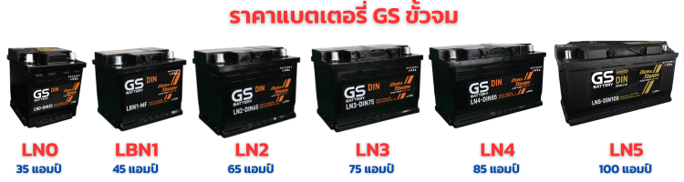 แบตเตอรี่ GS ขั้วจม