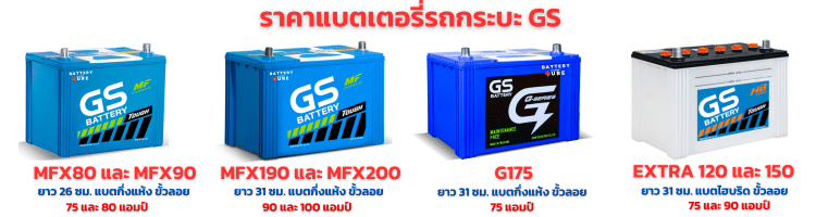 แบตเตอรี่ GS รถกระบะ