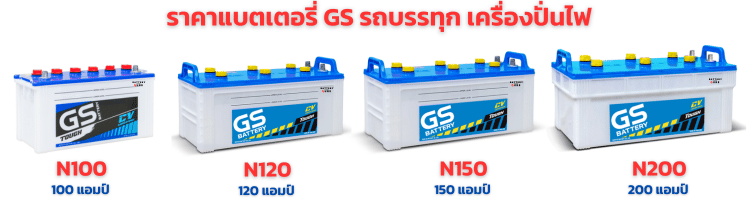 แบตเตอรี่ GS รถบรรุทุก