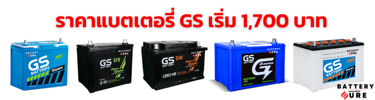 แบตเตอรี่ GS ราคา