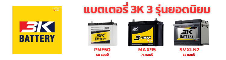 แบตเตอรี่ยี่ห้อ 3K