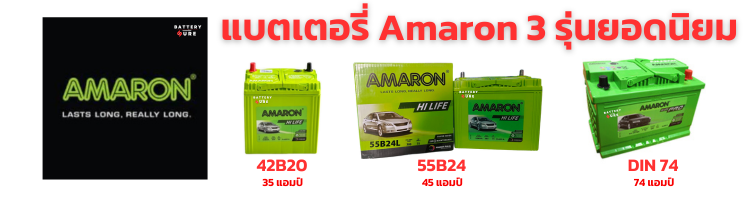 แบตเตอรี่ยี่ห้อ Amaron