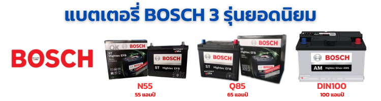 แบตเตอรี่ยี่ห้อ Bosch