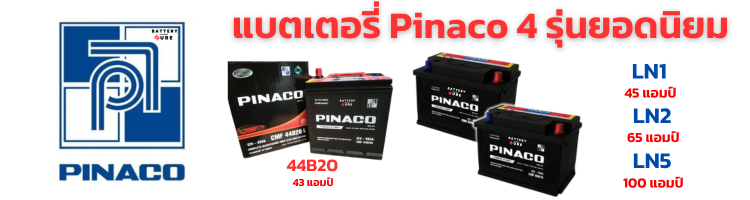 แบตเตอรี่ยี่ห้อ Pinaco