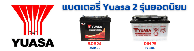 แบตเตอรี่ยี่ห้อ YUASA