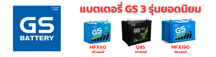 แบตเตอรี่ยี่ห้อ gs