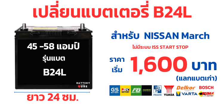 ราคาแบตเตอรี่ Nissan March