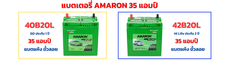 แบตเตอรี่ AMARON 35 แอมป์ ราคา