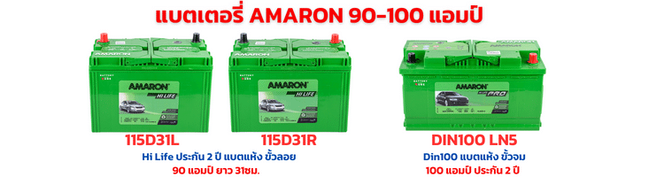 แบตเตอรี่ AMARON 90 แอมป์ และ 100 แอมป์ ราคา