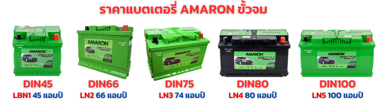 แบตเตอรี่ AMARON ขั้วจม