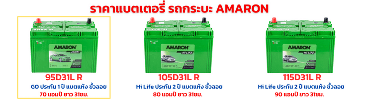 แบตเตอรี่ AMARON รถกระบะ