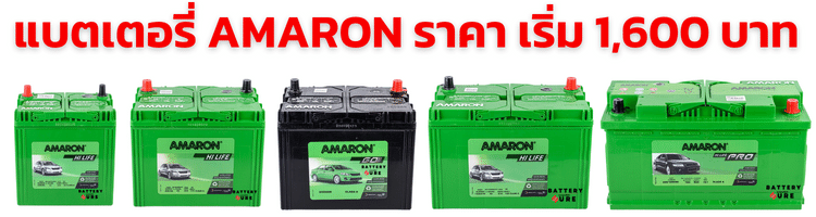 แบตเตอรี่ Amaron ราคา