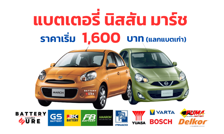 แบตเตอรี่ Nissan March