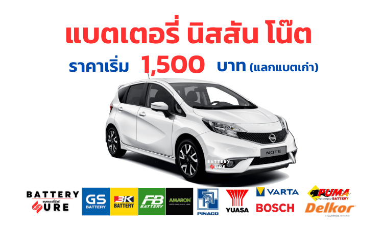 แบตเตอรี่ Nissan Note ราคา