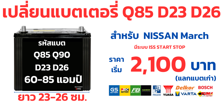 แบตเตอรี่ นิสสัน มาร์ช ราคา