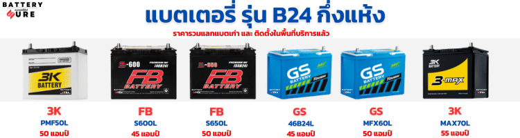 แบตเตอรี่ นิสสัน มาร์ช รุ่น B24L กึ่งแห้ง