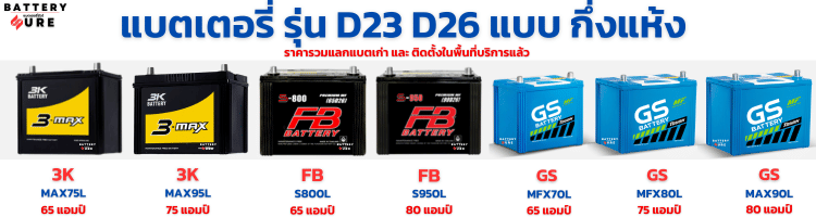 แบตเตอรี่ นิสสัน มาร์ช รุ่น D23 D26 แบบ กึ่งแห้ง