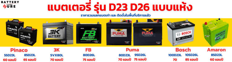 แบตเตอรี่ นิสสัน มาร์ช รุ่น D23 D26 แบบแห้ง