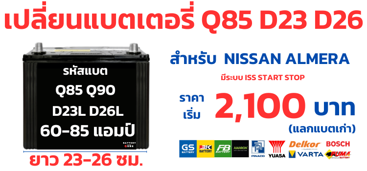 แบตเตอรี่ นิสสัน อัลเมร่า ราคา