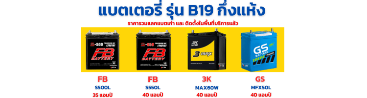 แบตเตอรี่ นิสสัน อัลเมร่า รุ่น B19L แบบกึ่งแห้ง