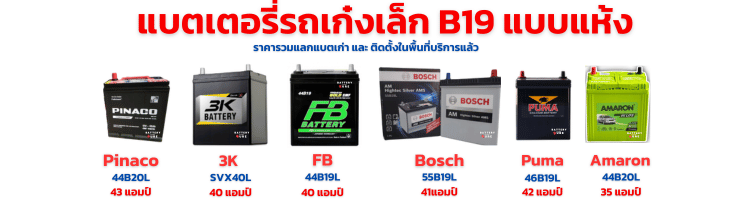 แบตเตอรี่ นิสสัน อัลเมร่า รุ่น B19L แบบแห้ง