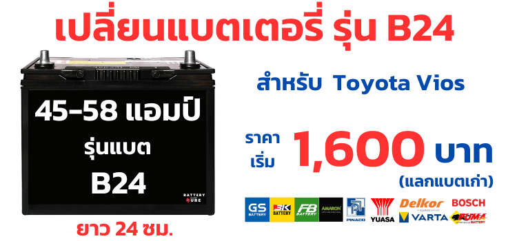 ราคาแบตเตอรี่ Toyota Vios