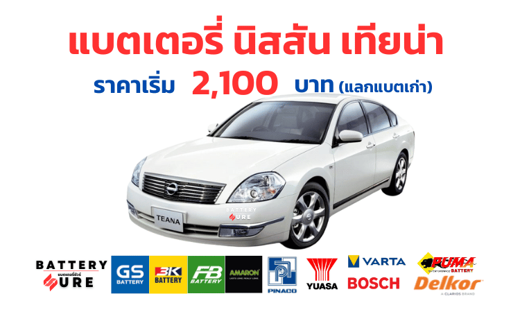 แบตเตอรี่ Nissan Teana ราคา