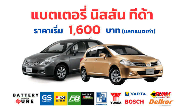 แบตเตอรี่ Nissan Tiida ราคา